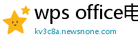 wps office电脑版下载